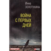 Инна Золотухина: Война с первых дней: Производитель Фолио