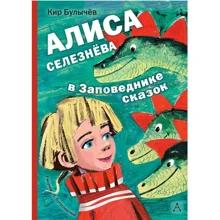 Кир Булычев: Алиса Селезнёва в заповеднике сказок: Производитель АСТ