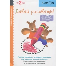 KUMON. Давай рисовать! Весёлые истории: Производитель Манн, Иванов и Фербер
