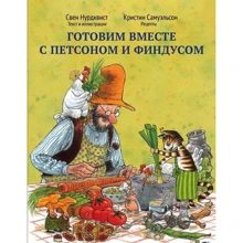 Готовим вместе с Петсоном и Финдусом: Производитель Белая ворона