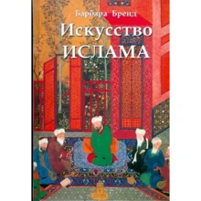 Барбара Бренд: Искусство ислама: Производитель ФАИР