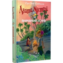 Сер Стів Стівенсон: Агата Містері. Примарний острів (спецвипуск): Производитель Рідна мова