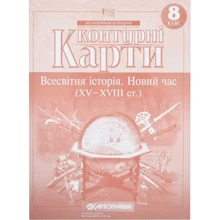 Контурні карти "Картографія" "Всесвітня iсторiя Новий час (ХV-XVIII ст) 8 клас" (1/100): Виробник Картографія