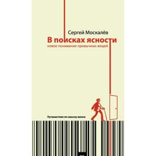 Сергій Москальов: У пошуках ясності. Нове розуміння звичних речей: Виробник Лайвбук