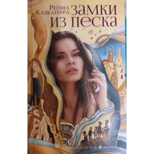 Регіна Калкатерра: Замки з піску: Виробник Аркадия