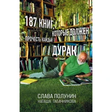 Слава Полунін, Наташа Табачникова: 187 книг, які має прочитати кожен дурень: Виробник Эксмо
