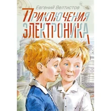 Евгений Велтистов: Приключения Электроника: Производитель АСТ