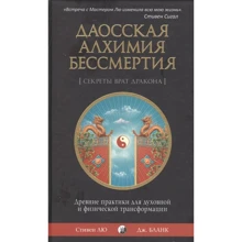 Стівен Лю, Джонатан Бланк: Даосская алхімія безсмертя: Виробник Софія