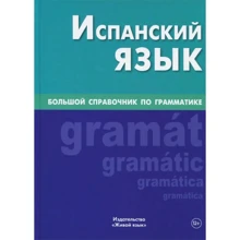 Испанский язык. Большой справочник по грамматике: Производитель Живой язык