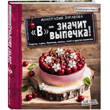 В - значит выпечка: пироги, торты, булочки, кексы, хлеб, и другая выпечка: Производитель Эксмо