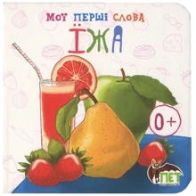 Мої перші слова. Їжа: Производитель ПЕТ