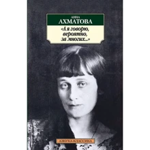 Анна Ахматова. "А я говорю, вероятно, за многих...": Производитель Азбука
