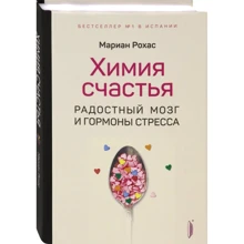 Маріан Рохас: Хімія щастя. Радісний мозок і гормони стресу: Виробник Портал