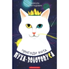 Микола Михтодович: Пригоди кота Пуха-Золотовуса: Производитель Абабагаламага