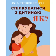 Юлія Гіппенрейтер: Спілкуватися з дитиною. Як?: Производитель BookChef