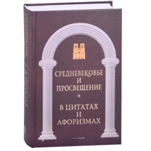 Анатолий Кондрашов: Средневековье и Просвещение в цитатах и афоризмах: Производитель Рипол Классик