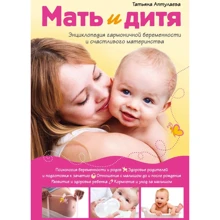 Тетяна Аптулаева: Мати і дитя. Енциклопедія гармонійної вагітності і щасливого материнства: Виробник Ексмо
