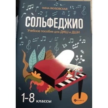 Сольфеджио. 1-8 классы. Учебное пособие для ДМШ и ДШИ: Производитель Феникс