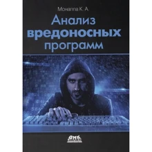 К. Монаппа: Аналіз шкідливих програм: Виробник ДМК-Пресс