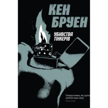 Кен Бруен: Тейлор. Книга 2. Убивства тінкерів: Производитель Жорж