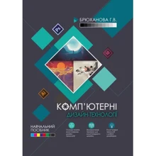 Г. В. Брюханова: Комп'ютерні дизайн-технології. Навчальний посібник: Производитель Центр навчальної літератури (ЦУЛ)