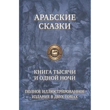 Арабские сказки. Книга тысячи и одной ночи. Полное иллюстрированное издание. В 2-х томах. Том 1: Производитель Альфа-книга