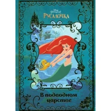 Русалочка. У підводному царстві. Disney: Виробник Егмонт