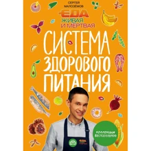 Сергей Малоземов: Еда живая и мертвая. Система здорового питания Сергея Малозёмова. Коллекция из четырех бестселлеров: Производитель Эксмо