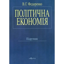 В. Г. Федоренко: Політична економія. Підручник (2-ге видання): Виробник Алерта