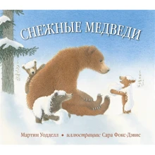 Мартін Уодделл: Снігові ведмеді: Виробник добра книга