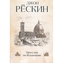 Джон Рескін: Прогулянки по Флоренції: Виробник Рипол Класик