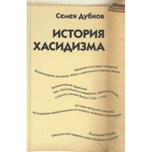 Семен Дубнов: Історія хасидизму: Виробник Амфора