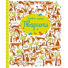 Кірстін Робсон: Подивись и Знайди. тварини: Виробник Ранок