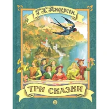 Ханс Кристиан Андерсен: Три сказки: Производитель Лабиринт