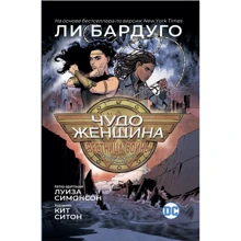 Лі Бардуго, Луїза Сімонсон: Чудо-Жінка. Вісниця війни: Виробник Росмен