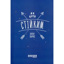 Анна Барнс: Як бути стійким: Виробник Фабула
