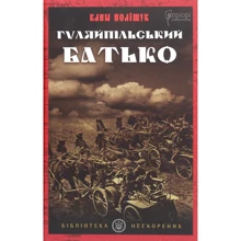 Клим Поліщук: Гуляйпільський Батько: Производитель Апріорі