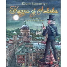 Юрій Винничук: Казки зі Львова: Виробник Фоліо
