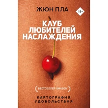 Жюн Пла: Клуб любителів насолоди: Виробник АСТ