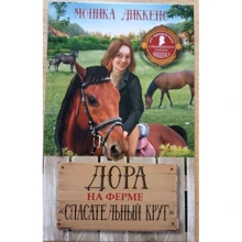 Моника Диккенс: Дора на ферме "Спасательный круг": Производитель Олма Медиа Групп