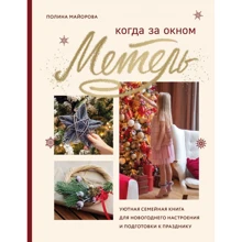 Полина Майорова: Когда за окном метель. Уютная семейная книга для Новогоднего настроения и подготовки к празднику: Производитель Эксмо