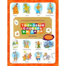 Володимир Даль: Унікальний ілюстрований тлумачний словник В. І. Даля для дітей: Виробник Астрель