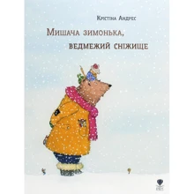 Крістіна Андрес: Мішача зимонька, Ведмежий снежіще: Виробник Крокус