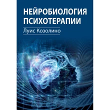 Луїс Козоліно: Нейробіологія психотерапії: Виробник Науковий Світ