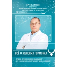 Сергій Агапкин: Все про жіночих гормонах: Виробник Ексмо