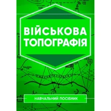 Військова топографія: Навчальний посібник: Виробник КНТ