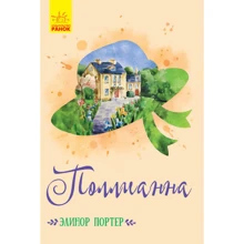 Елінор Портер: Полліанна: Виробник Ранок