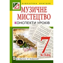 Уроки Музичне мистецтво: 7 клас: Виробник Навчальна книга Богдан