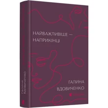 Галина Вдовиченко: Найважлівіше - напрікінці: Виробник Видавництво Старого Лева