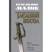 Володимир Малик: Посол Урус-Шайтана. Фірман султана (Книги 1,2): Производитель КМ-Букс